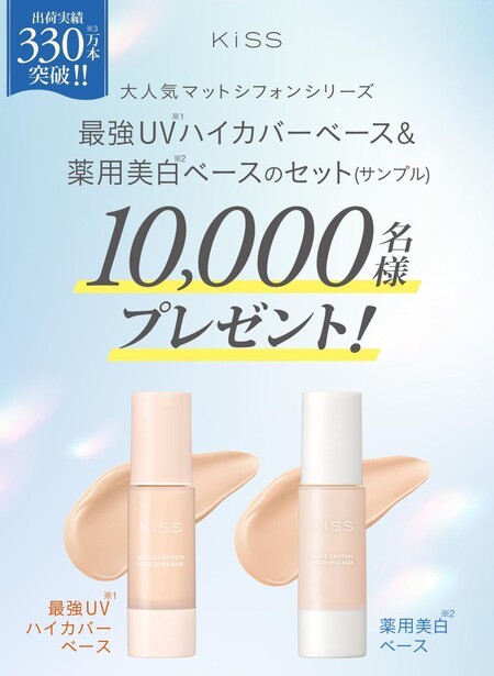 KiSS(キス) マットシフォン UVハイカバーベースの無料サンプルプレゼントキャンペーン