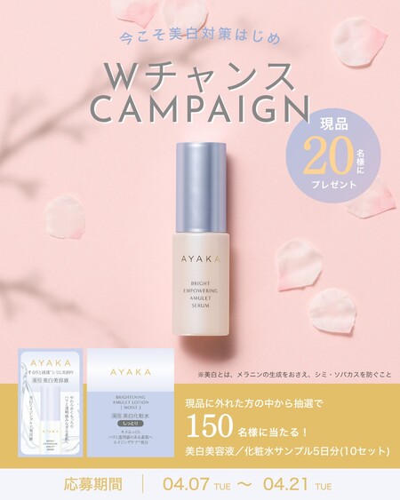 AYAKA ブライト エンパワリング アミュレット セラムの無料サンプルプレゼントキャンペーン