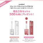 rom&nd(ロムアンド) ジューシーフラッシュリップオイルの無料サンプルプレゼントキャンペーン