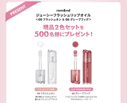 rom&nd(ロムアンド) ジューシーフラッシュリップオイルの無料サンプルプレゼントキャンペーン