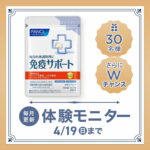 ファンケル 免疫サポート 粒タイプ〈サプリメント〉の無料サンプルプレゼントキャンペーン