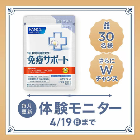 ファンケル 免疫サポート 粒タイプ〈サプリメント〉の無料サンプルプレゼントキャンペーン