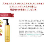 アテニア スキンクリア クレンズ オイル アロマタイプ リフレシングシトラスの香りの無料サンプルプレゼントキャンペーン