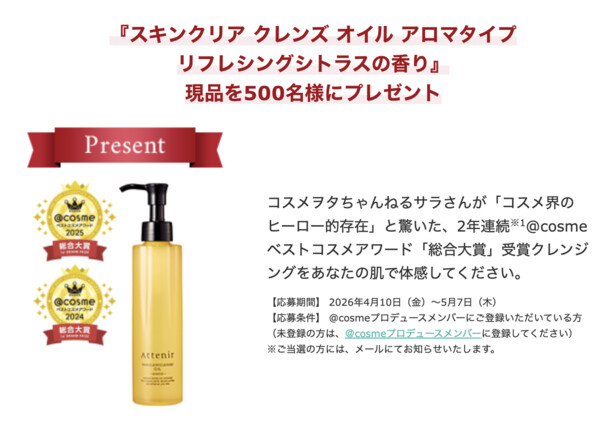 アテニア スキンクリア クレンズ オイル アロマタイプ リフレシングシトラスの香りの無料サンプルプレゼントキャンペーン