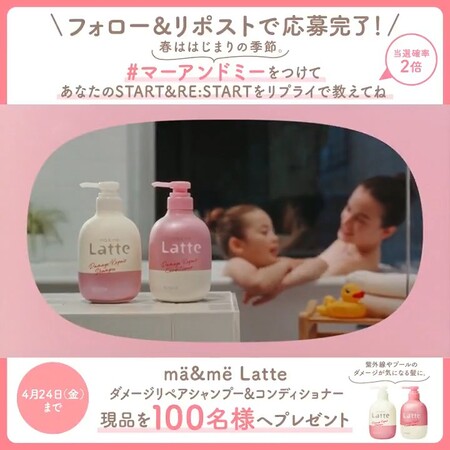 ma&me Latte(マーアンドミー ラッテ) ダメージリペアシャンプーの無料サンプルプレゼント