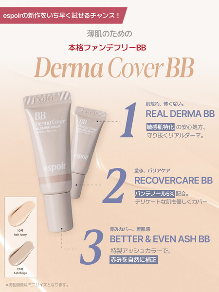espoir(エスポワール) ダーマカバーブレミッシュバームの無料サンプルプレゼント