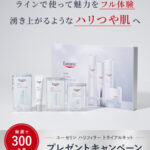 ユーセリン ハリフィラー トライアルキットの無料サンプルプレゼント