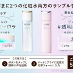 エリクシール ハリ・透明感 化粧水の無料サンプルプレゼント
