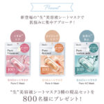 Yunth Pure Mask〈生 美容液シートマスク〉の無料サンプルプレゼント