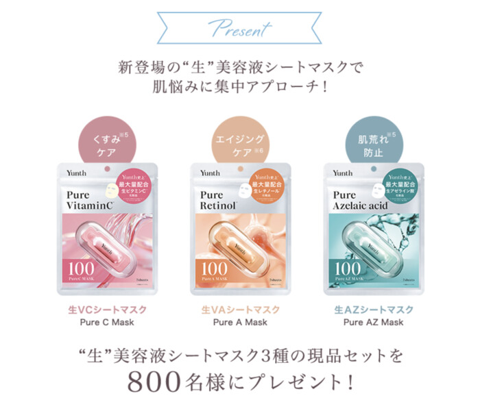 Yunth Pure Mask〈生 美容液シートマスク〉の無料サンプルプレゼント