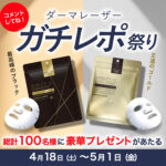 クオリティファースト ダーマレーザーの無料サンプルプレゼント