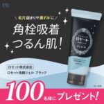 ロゼット洗顔ジェル ブラックの無料サンプルプレゼントキャンペーン