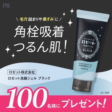 ロゼット洗顔ジェル ブラックの無料サンプルプレゼントキャンペーン