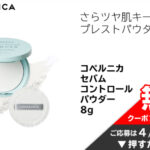 コペルニカ セバム コントロール パウダーの無料サンプルプレゼント