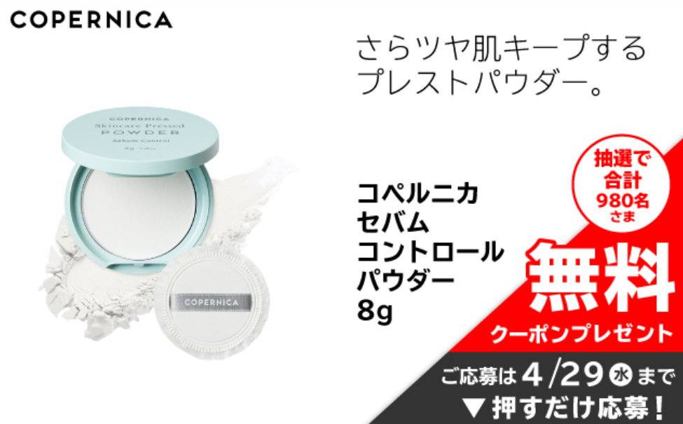 コペルニカ セバム コントロール パウダーの無料サンプルプレゼント