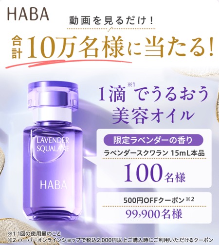 HABA(ハーバー) ラベンダースクワランの無料サンプルプレゼント