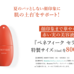 ベネフィーク セラムの無料サンプルプレゼント