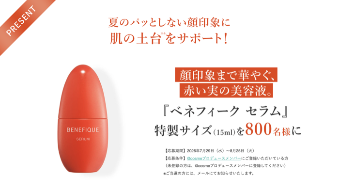 ベネフィーク セラム＜美容液＞の無料サンプルが800名様にもらえる
