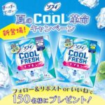 ソフィ クールフレッシュ 超涼感ナプキンの無料サンプルプレゼント