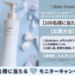 Dress Story 白雪ボディクリームの無料サンプルプレゼント