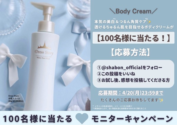 Dress Story 白雪ボディクリームの無料サンプルプレゼント