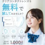 LENS LiST 1day クリアコンアクトレンズの無料サンプルプレゼント