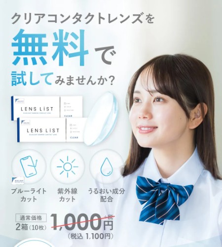 LENS LiST 1day クリアコンアクトレンズの無料サンプルプレゼント
