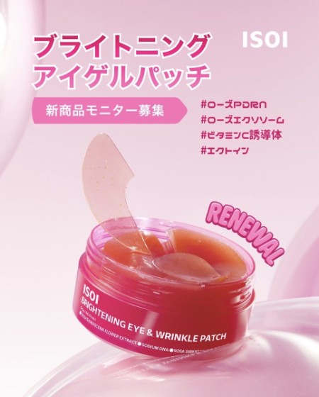 ISOI(アイソイ) 目元集中ケア アイゲルパッチの無料サンプルプレゼント