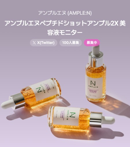 AMPLEN(アンプルエヌ) ペプチドショットアンプル2X 美容液の無料サンプルプレゼント