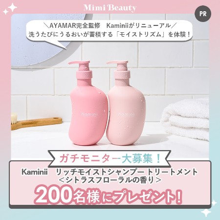 Kaminii(カミニー) リッチモイストシャンプーの無料サンプルプレゼント