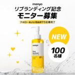manyo(マニョ) ピュア ソイビーン クレンジングオイルの無料サンプルプレゼント