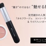 ブリリアージュ カモフラージュ コンシーラーチーク＆ワイドフィンガーブラシの無料サンプルプレゼント
