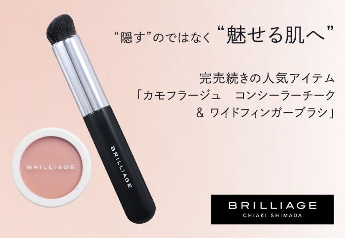 ブリリアージュ カモフラージュ コンシーラーチーク＆ワイドフィンガーブラシの無料サンプルプレゼント