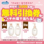 muku+(ムク) モイスト アミノジェル シャンプー ウエルシア無料引換券の無料サンプルプレゼント