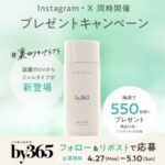 by365 パウダリーUVジェルの無料サンプルプレゼント