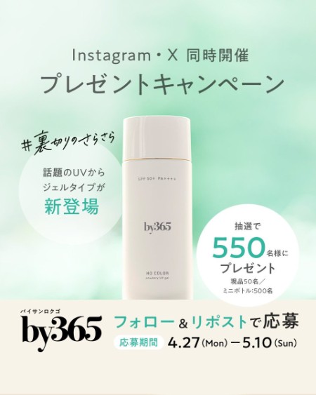 by365 パウダリーUVジェルの無料サンプルプレゼント