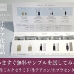 FILTOM 生ケア化粧品の無料サンプルプレゼント