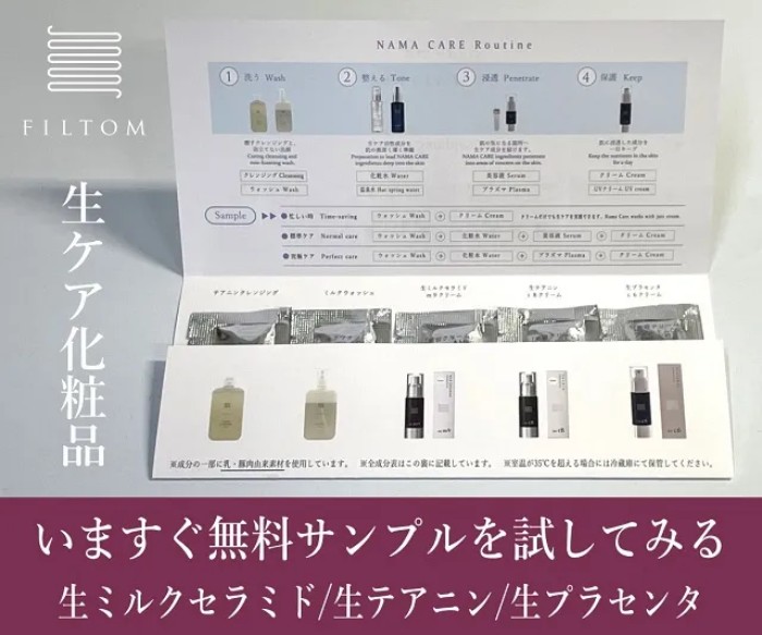 FILTOM 生ケア化粧品の無料サンプルプレゼント