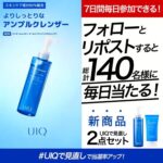 UIQ バイオームレメディ オールインワン アンプルクレンザーの無料サンプルプレゼント