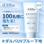 ダルバ 新作UVブルー下地の無料サンプルプレゼント