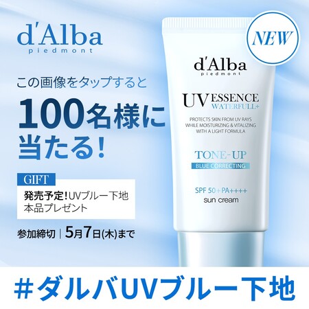 ダルバ 新作UVブルー下地の無料サンプルプレゼント