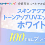 スキンアクア トーンアップUVエッセンス ホワイトの無料サンプルプレゼント