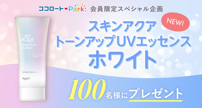 スキンアクア トーンアップUVエッセンス ホワイトの無料サンプルプレゼント