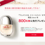SK-II フェイシャルトリートメントセラム〈美容液〉の無料サンプルプレゼント