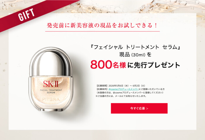SK-II フェイシャルトリートメントセラム〈美容液〉の無料サンプルプレゼント