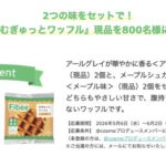 Fibee(ファイビー) むぎゅっとワッフルの無料サンプルプレゼント