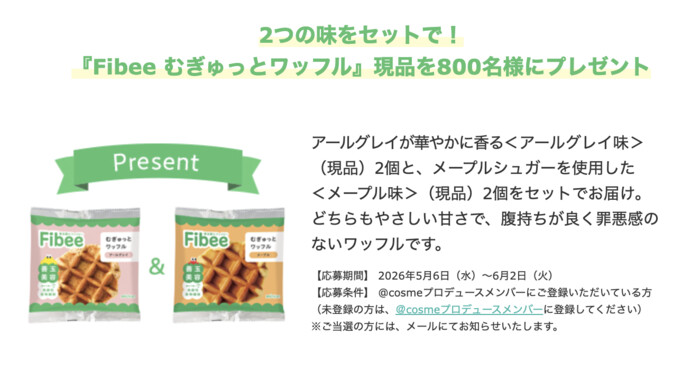Fibee(ファイビー) むぎゅっとワッフルの無料サンプルプレゼント