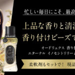 レノア オードリュクス 香り付けビーズの無料サンプルプレゼント
