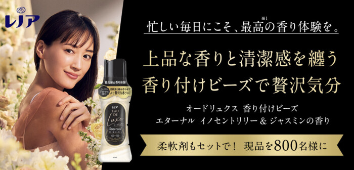 レノア オードリュクス 香り付けビーズの無料サンプルプレゼント