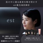 est (エスト) 店頭の肌解析でest豪華サンプルセットをプレゼント